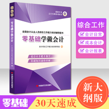 问云网老会计手把手30天速成 新版零基础学做会计 会计基础做账书籍宝典成本工业商业财务做帐真账会计从业资格证教材习题集试卷