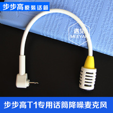 步步高点读机T1降噪话筒 售后配件 包邮 原装 t1学习机去噪音麦克风