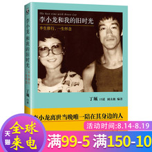 却一往情深 曾经 ^@^ 文学散文经管图书小说书籍 旧时光:半生修行 丁珮与李小龙之间匆匆谢幕 一生怀念 李小龙和我