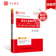 货币银行学 黄达金融学第4版笔记和课后习题含考研真题详解 金融专硕431金融学综合赠电子书 正版现货