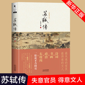 苏东坡传记 东坡肉一肚皮不合时宜 王水照 新华书店正版书籍 新修订版 名人传书籍 书画 政治 崔铭 诗词 苏轼传 人物传记阅读