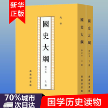现货正版 繁体竖排钱穆 中国史 国学历史书籍 国学历史读物 新版 上下修订本 国史大纲 商务印书馆出品 新华书店正版畅销书籍