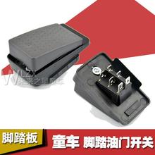 儿童电动车自动复位油门脚踏开关 童车油门踏板遥控电动玩具汽车