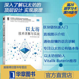 区块链技术进阶与实战 开源区块链平台以太坊