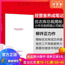 优衣库总裁柳井正 企邑谘凳植 公司经营 经营者养成笔记 现货 企业管理书籍 包邮 匠人精神 7017946 优衣库成功案例