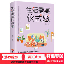 正版生活需要仪式感 正能量青春文学小说 畅销书排行榜 特惠专区 自我实现类励志书籍 男女性心灵鸡汤人生哲学治愈系心态调节