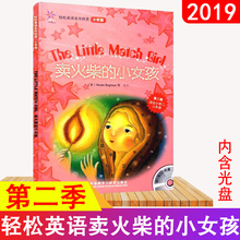 老师推荐 小女孩含光盘CD全彩中英文对译适合小学二三年级 轻松英语名作欣赏小学版2级卖火柴 四年级英语阅读外语教学与研究出版社