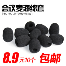 包邮 防风罩麦克风海绵套 咪罩 鹅颈式会议话筒领夹麦头戴麦海棉套