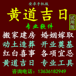 周易经择吉择日子婚姻嫁取搬家建房开业庆典选黄道吉日专业软件