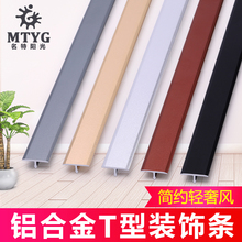 饰条压边条木地板压条接缝门槛扣条收边条 铝合金t型条吊顶金属装