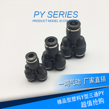 精品塑料Y型三通PY 气动气管气缸电磁阀快速快插接头