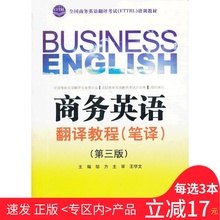 速发 商务英语翻译考试ETTBL培训教材 笔译第3版 商务英语翻译教程 包邮 选3本减¥17专区 正版 英语考试参