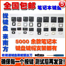 笔记本键盘更换键帽胶d支架联想宏基华硕戴尔IBM三星惠普东芝神舟