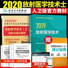 官方指定教材2019人卫版用书历年模拟试卷全国卫生专业技术资格考试放射医学影像初级技士 人卫官方备考2020年放射医学技术
