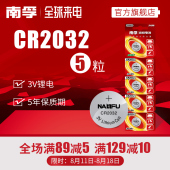 南孚纽扣电池CR2032锂电池3V主板机顶盒遥控器电子秤汽车钥匙5粒通用体重秤手表圆形扣式电池