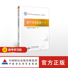 拍下减3元 2019年资产评估师全国统一考试指定教材 官方正版教材2019资产评估实务 中国资产评估协会编