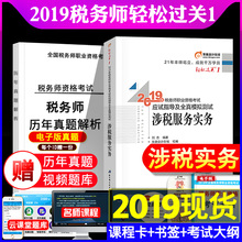 税务师教材2019配套东奥应试指导及全真模拟CTA2019年税务师东奥轻松过关一涉税服务实务过关1章节练习题书送视频真题 拍下减5元