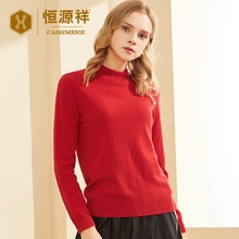 恒源祥纯羊绒衫女士冬季纯色针织衫半高圆领保暖百搭打底套头毛衣图片