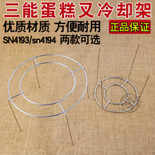 三能模具SN4194戚风蛋糕倒扣架sn4193不锈钢蛋糕叉冷却架晾架凉架