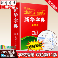 商务印书馆新华词典汉语词语字典一二三四五六年级小学生多功能工具书书籍大全2019年最新 新华字典第11版双色本正版小学生专用