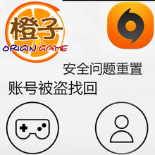 被盗等远程协助忘记安全问题 售后帮助 origin橘子账号验证码