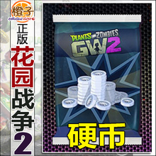 PC 花园战争2/1金币银币硬币包游戏币/等级代练/充值内购