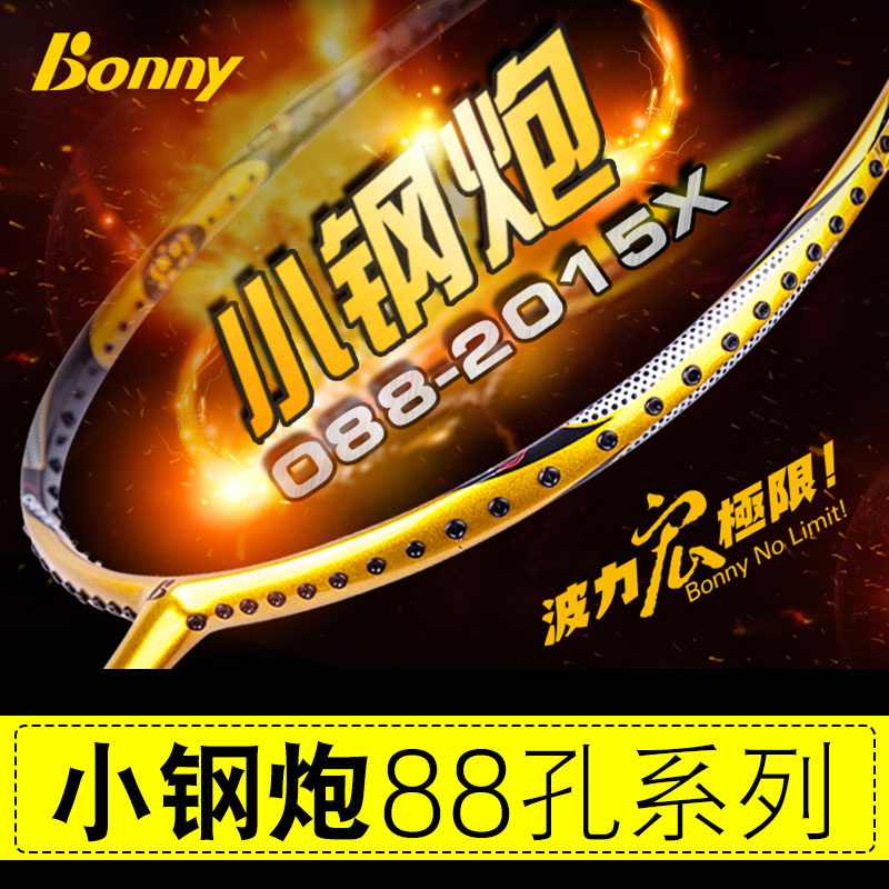 Bonny波力小钢炮羽毛球拍88孔O88线密2015X Y加农炮88X攻守兼备4U