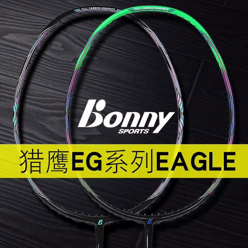 Bonny波力猎鹰EG系列2019新款EG001 EG002全碳纤维进攻羽毛球拍