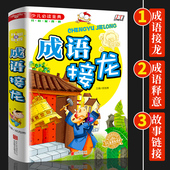 正版成语接龙书小学生版适合三四年级五六年级课外阅读书籍16开精装 买四免一 版小学生课外书青少年儿童成语接龙大全
