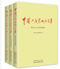 党史书籍 九十年 中国共产党 正版
