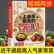 包邮 家用新手入门简单易学营养美食视频图解厨师家常菜做饭厨艺菜谱全套美食养生汤粥厨师书炒菜烹饪视频教程 正版家常菜菜谱书大全