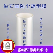 钻石画塑料离型膜专用防尘保护膜防脏隔离边缘保护膜订制尺寸透膜