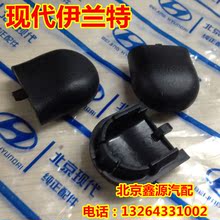 单只价格 现代伊兰特雨刷臂盖伊兰特雨刷臂小盖雨刷螺丝盖