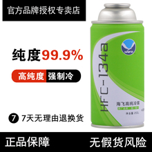 海飞高纯度环保雪种纯R134a冷媒货轿汽车用空调制冷剂无氟利昂