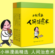 人民日报北京晚报多次力荐 平和 你才zui美丽 精选集2册 生得再平凡也是限量版 治愈漫画书籍 小林漫画人间治愈术 选入高考作文题