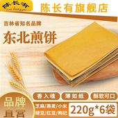 6袋 吉林敦化特产陈长有煎饼东北手工大煎饼小米绿豆红豆枸杞220g