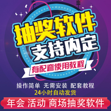 抽奖软件电脑摇奖抽签抽奖程序系统 年会晚会活动婚宴大屏幕显示
