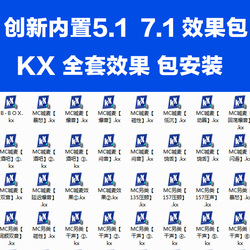 创新5.17.1电脑内置声卡效果调试KX驱动安装效果包kx效果连线图