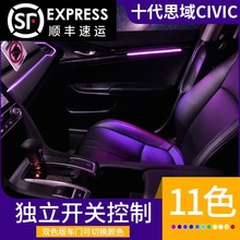 十代新款双色思域冷光管门板四门碳纤七彩11色氛围灯 内饰改装