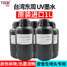 台湾东周uv墨水爱普生喷头专用小型uv打印机专用led固化快原装进口柔性硬性epson平板打印机墨水