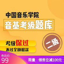 中国音乐学院音基考级二级2019年暑假新基本乐科考试模拟视唱题库