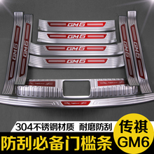 广汽乘用车-传祺GM6后备箱后护板门槛条迎宾踏板改装专用装饰配件