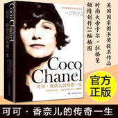 人物傳記外國傳記文學圖書籍 時尚 傳奇一生 大帝卡爾拉格斐親筆插圖本香奈兒公司官方授權時尚 賈斯迪妮皮卡蒂著 可可香奈兒