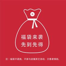 式随机 数性别备注 先拍先得 福袋