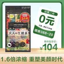 日本大人奢华版生酵素222种天然果蔬浓缩精华美容养颜酵素60粒