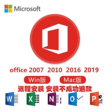 office2007 2010 2013 2016 2019办公软件word excel ppt access苹果电脑mac win中英文版远程安装永久激活
