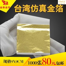 台湾仿真金箔仿24K金箔纸家具工艺品吊顶线条金箔1000张包