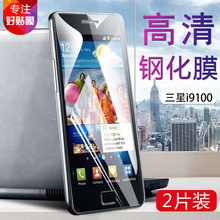 三星i9100手机钢化膜GT-i9108高清玻璃膜高透屏幕防刮保护贴膜