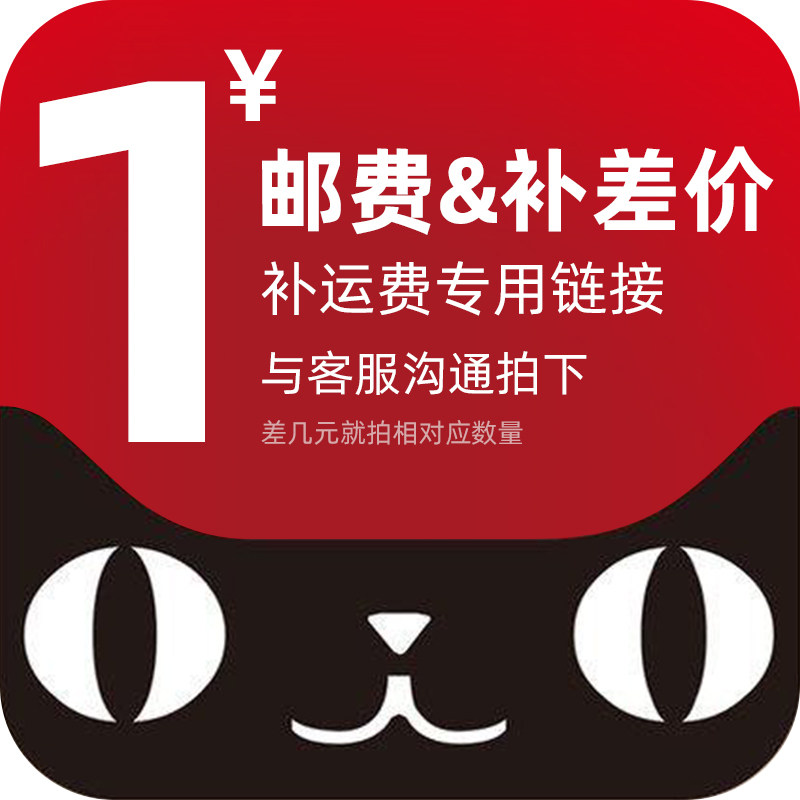 补运费专用链接 邮费补差价 差几元就拍相对应数量 一元