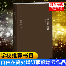 书目 新浪中国好书榜十大好书年轻人启蒙书入门基础经典 熊培云著 学校推荐 自由在高处增订版 体味人生中国哲学简史正版书籍